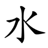Mizu